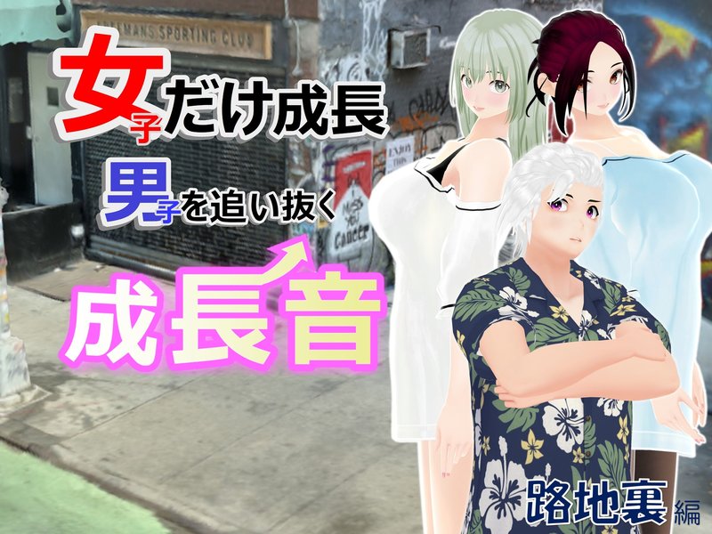 女子だけ成長 男子を追い抜く 成長音～路地裏編～