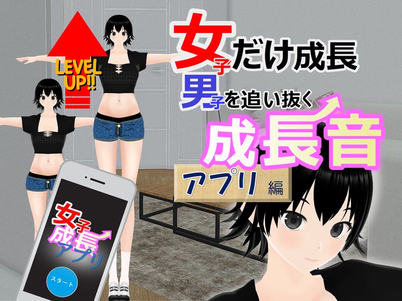 女子だけ成長 男子を追い抜く 成長音～アプリ編～