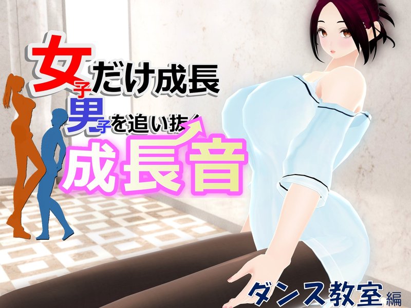 女子だけ成長 男子を追い抜く 成長音～ダンス教室編～