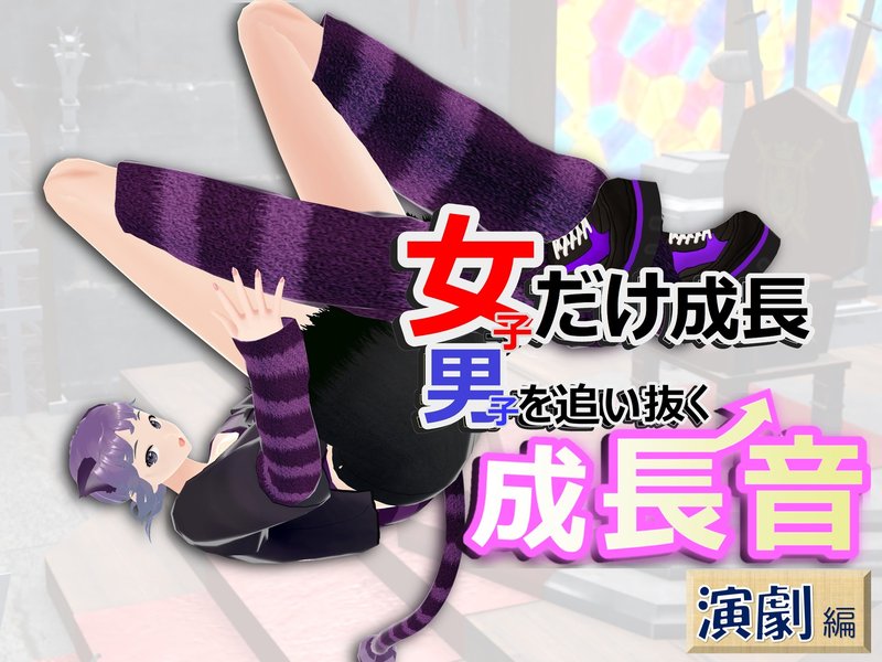女子だけ成長 男子を追い抜く 成長音～演劇編～