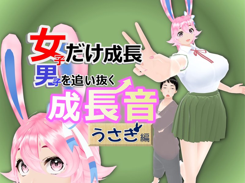 【無料おためし版】女子だけ成長 男子を追い抜く 成長音～うさぎ編～