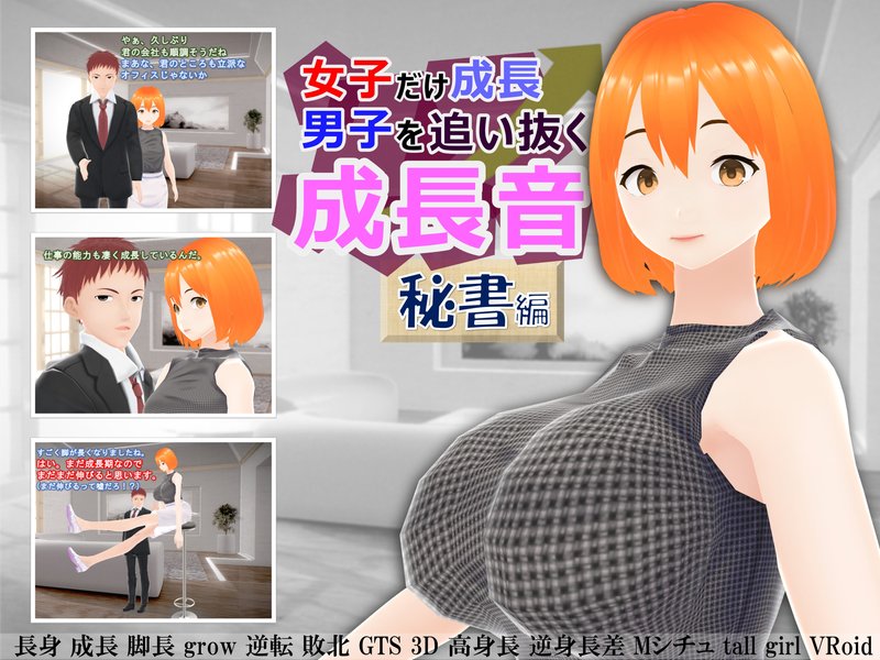 女子だけ成長 男子を追い抜く 成長音～秘書編～