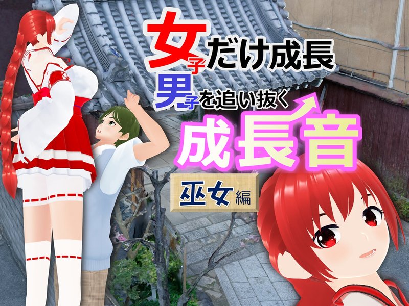 女子だけ成長 男子を追い抜く 成長音～巫女編～
