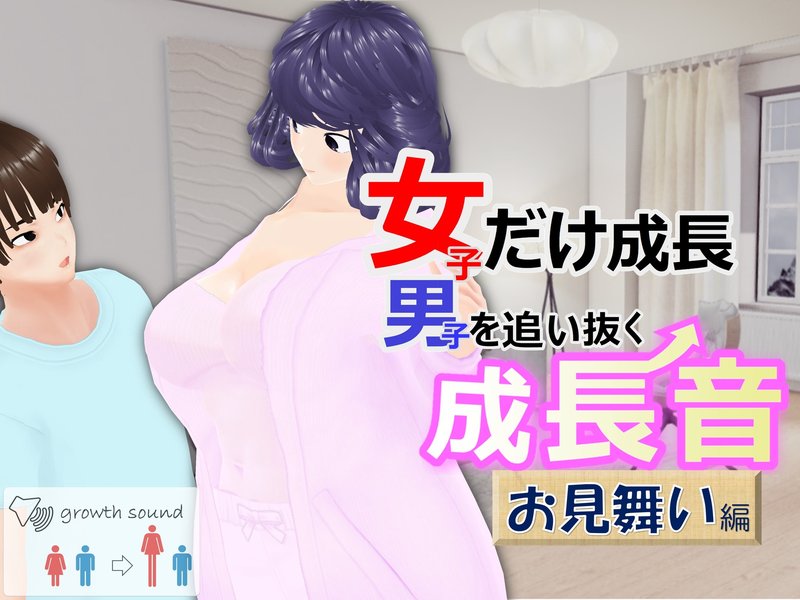 女子だけ成長 男子を追い抜く 成長音～お見舞い編～