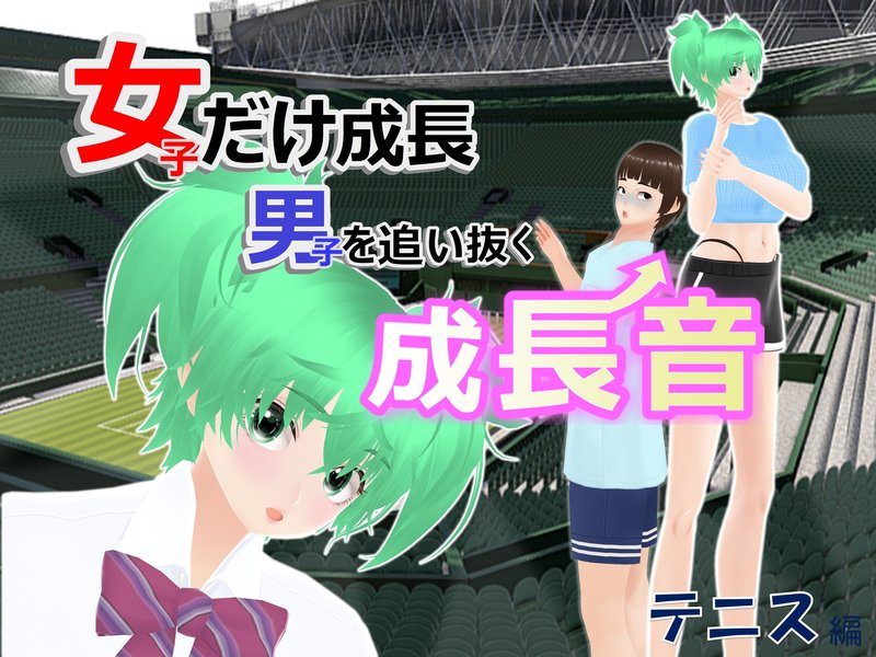 女子だけ成長 男子を追い抜く 成長音～テニス編～